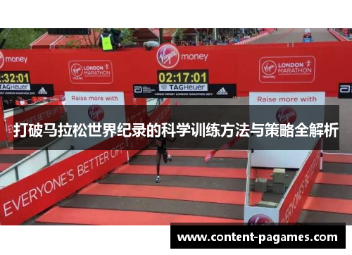 打破马拉松世界纪录的科学训练方法与策略全解析 打破马拉松世界纪录的科学训练方法与策略全解析