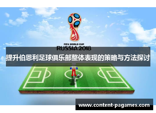 提升伯恩利足球俱乐部整体表现的策略与方法探讨 提升伯恩利足球俱乐部整体表现的策略与方法探讨