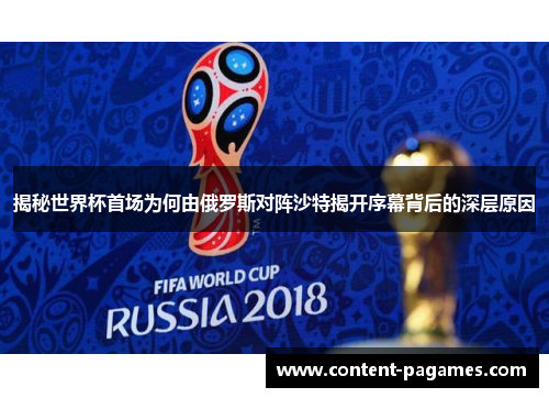 揭秘世界杯首场为何由俄罗斯对阵沙特揭开序幕背后的深层原因 揭秘世界杯首场为何由俄罗斯对阵沙特揭开序幕背后的深层原因