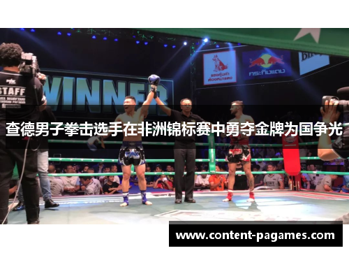 查德男子拳击选手在非洲锦标赛中勇夺金牌为国争光 查德男子拳击选手在非洲锦标赛中勇夺金牌为国争光