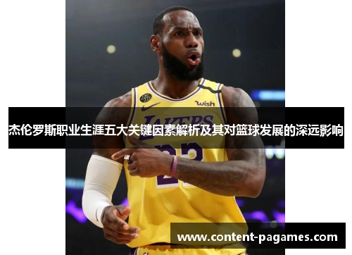 杰伦罗斯职业生涯五大关键因素解析及其对篮球发展的深远影响