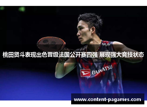 桃田贤斗表现出色晋级法国公开赛四强 展现强大竞技状态