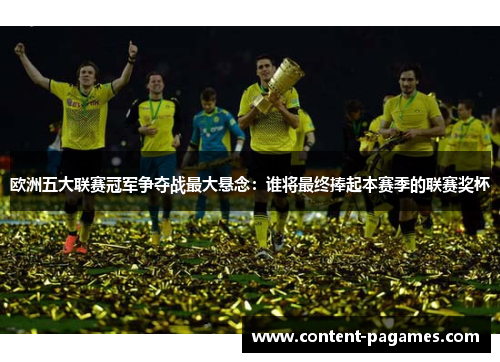 欧洲五大联赛冠军争夺战最大悬念：谁将最终捧起本赛季的联赛奖杯