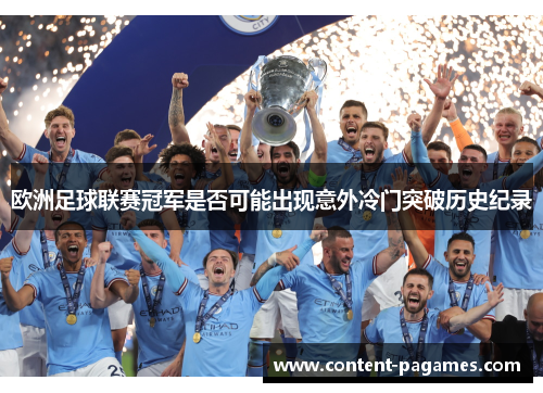 欧洲足球联赛冠军是否可能出现意外冷门突破历史纪录 欧洲足球联赛冠军是否可能出现意外冷门突破历史纪录