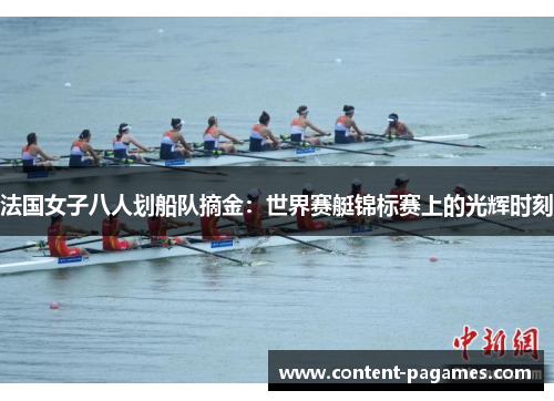 法国女子八人划船队摘金：世界赛艇锦标赛上的光辉时刻