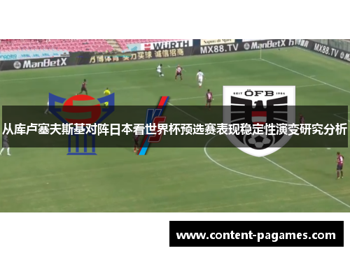 从库卢塞夫斯基对阵日本看世界杯预选赛表现稳定性演变研究分析