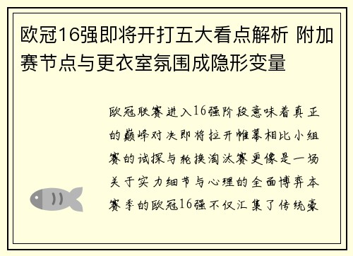 欧冠16强即将开打五大看点解析 附加赛节点与更衣室氛围成隐形变量 欧冠16强即将开打五大看点解析 附加赛节点与更衣室氛围成隐形变量
