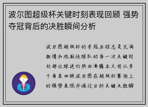 波尔图超级杯关键时刻表现回顾 强势夺冠背后的决胜瞬间分析
