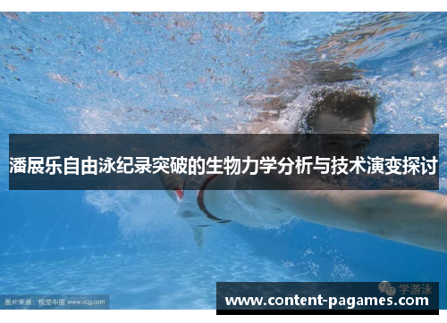 潘展乐自由泳纪录突破的生物力学分析与技术演变探讨