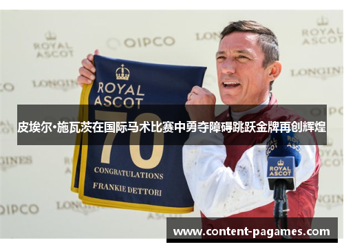 皮埃尔·施瓦茨在国际马术比赛中勇夺障碍跳跃金牌再创辉煌 皮埃尔·施瓦茨在国际马术比赛中勇夺障碍跳跃金牌再创辉煌