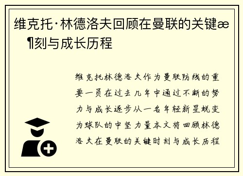 维克托·林德洛夫回顾在曼联的关键时刻与成长历程 维克托·林德洛夫回顾在曼联的关键时刻与成长历程