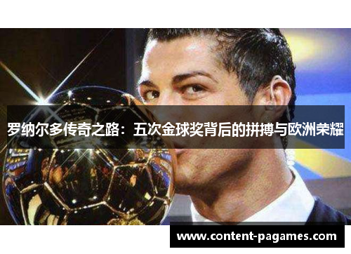 罗纳尔多传奇之路:五次金球奖背后的拼搏与欧洲荣耀 罗纳尔多传奇之路:五次金球奖背后的拼搏与欧洲荣耀