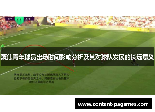 聚焦青年球员出场时间影响分析及其对球队发展的长远意义 聚焦青年球员出场时间影响分析及其对球队发展的长远意义