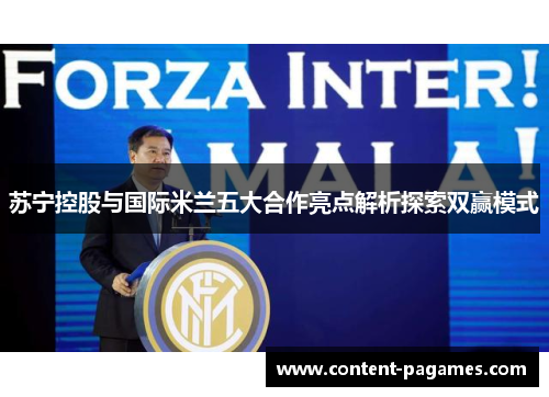 苏宁控股与国际米兰五大合作亮点解析探索双赢模式 苏宁控股与国际米兰五大合作亮点解析探索双赢模式