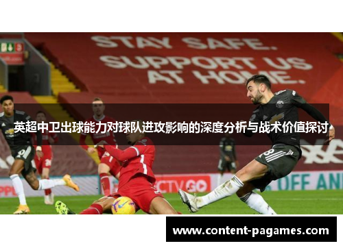 英超中卫出球能力对球队进攻影响的深度分析与战术价值探讨 英超中卫出球能力对球队进攻影响的深度分析与战术价值探讨