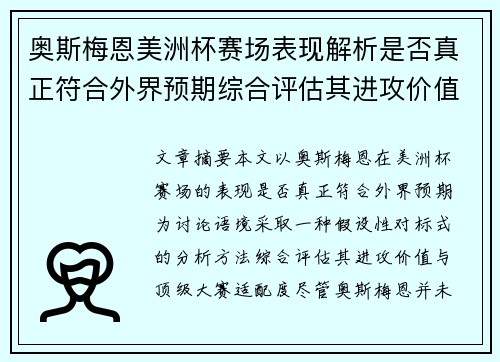 奥斯梅恩美洲杯赛场表现解析是否真正符合外界预期综合评估其进攻价值