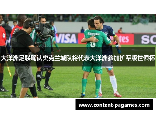 大洋洲足联确认奥克兰城队将代表大洋洲参加扩军版世俱杯
