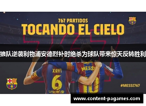 狼队逆袭利物浦安德烈补时绝杀为球队带来惊天反转胜利