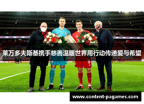 莱万多夫斯基携手慈善温暖世界用行动传递爱与希望 莱万多夫斯基携手慈善温暖世界用行动传递爱与希望