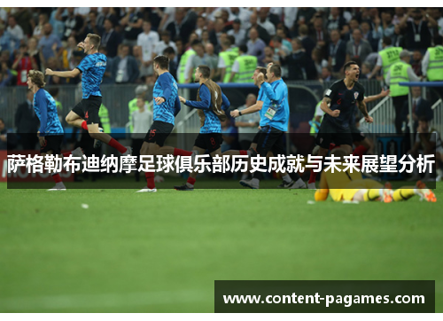 萨格勒布迪纳摩足球俱乐部历史成就与未来展望分析 萨格勒布迪纳摩足球俱乐部历史成就与未来展望分析