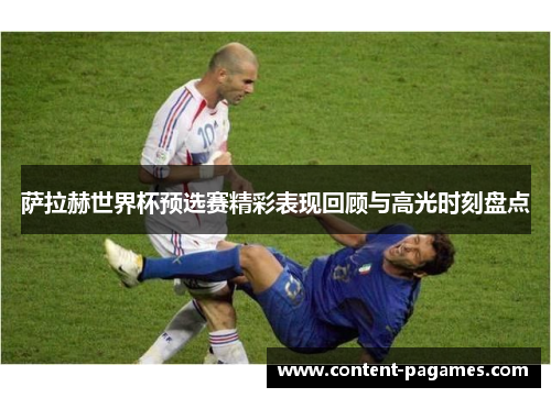 萨拉赫世界杯预选赛精彩表现回顾与高光时刻盘点