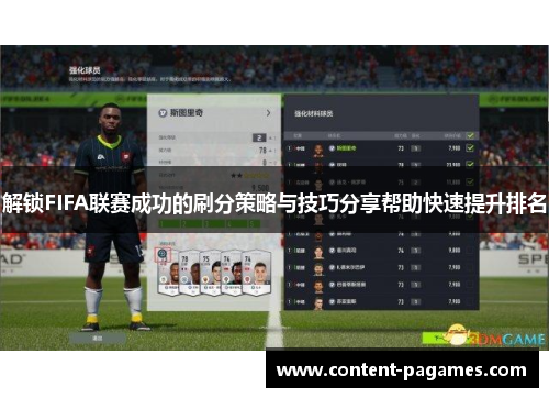 解锁FIFA联赛成功的刷分策略与技巧分享帮助快速提升排名
