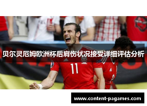 贝尔灵厄姆欧洲杯后肩伤状况接受详细评估分析