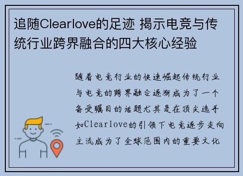 追随Clearlove的足迹 揭示电竞与传统行业跨界融合的四大核心经验