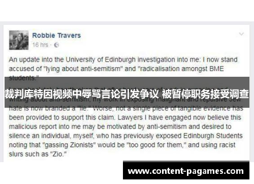 裁判库特因视频中辱骂言论引发争议 被暂停职务接受调查 裁判库特因视频中辱骂言论引发争议 被暂停职务接受调查