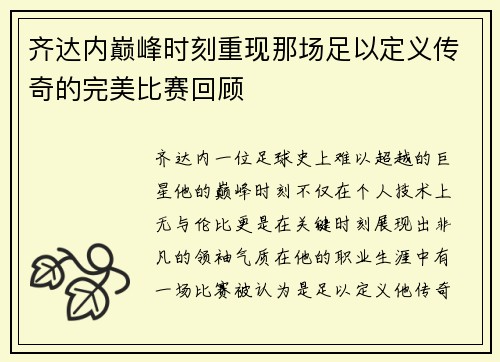 齐达内巅峰时刻重现那场足以定义传奇的完美比赛回顾 齐达内巅峰时刻重现那场足以定义传奇的完美比赛回顾