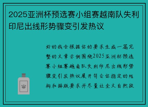 2025亚洲杯预选赛小组赛越南队失利印尼出线形势骤变引发热议