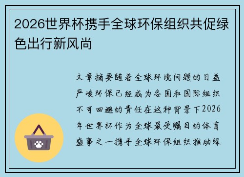 2026世界杯携手全球环保组织共促绿色出行新风尚