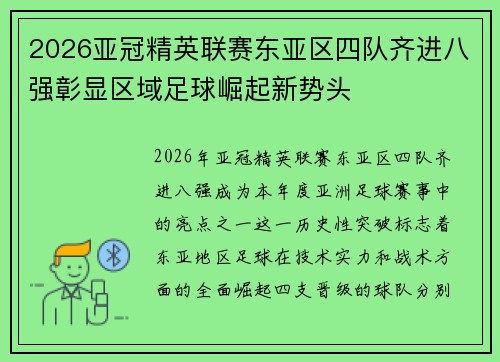 2026亚冠精英联赛东亚区四队齐进八强彰显区域足球崛起新势头