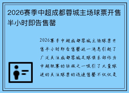 2026赛季中超成都蓉城主场球票开售半小时即告售罄