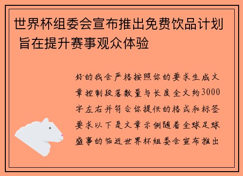 世界杯组委会宣布推出免费饮品计划 旨在提升赛事观众体验
