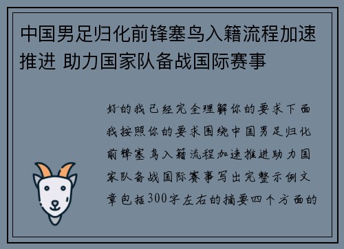 中国男足归化前锋塞鸟入籍流程加速推进 助力国家队备战国际赛事