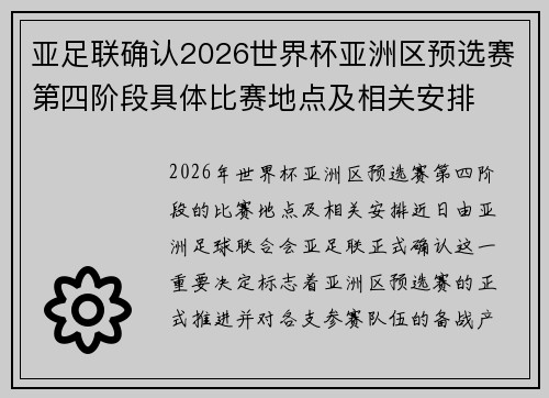 亚足联确认2026世界杯亚洲区预选赛第四阶段具体比赛地点及相关安排 亚足联确认2026世界杯亚洲区预选赛第四阶段具体比赛地点及相关安排