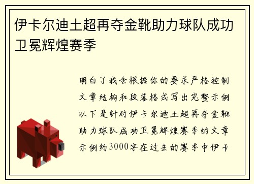 伊卡尔迪土超再夺金靴助力球队成功卫冕辉煌赛季