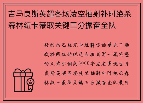 吉马良斯英超客场凌空抽射补时绝杀森林纽卡豪取关键三分振奋全队