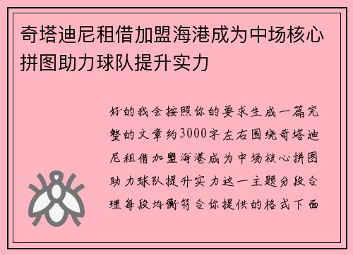 奇塔迪尼租借加盟海港成为中场核心拼图助力球队提升实力