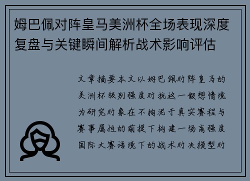 姆巴佩对阵皇马美洲杯全场表现深度复盘与关键瞬间解析战术影响评估