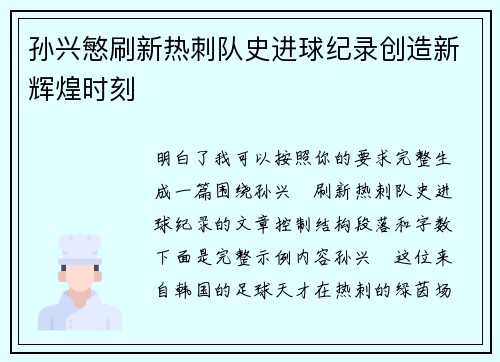 孙兴慜刷新热刺队史进球纪录创造新辉煌时刻 孙兴慜刷新热刺队史进球纪录创造新辉煌时刻