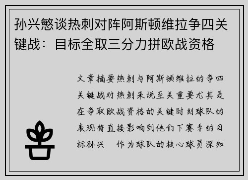 孙兴慜谈热刺对阵阿斯顿维拉争四关键战:目标全取三分力拼欧战资格 孙兴慜谈热刺对阵阿斯顿维拉争四关键战:目标全取三分力拼欧战资格