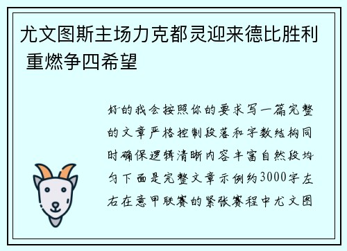 尤文图斯主场力克都灵迎来德比胜利 重燃争四希望