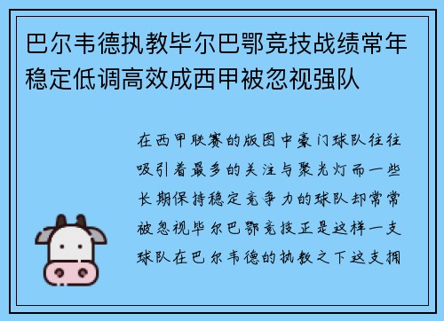 巴尔韦德执教毕尔巴鄂竞技战绩常年稳定低调高效成西甲被忽视强队