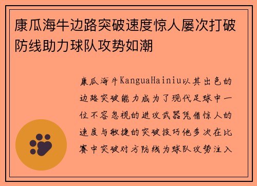 康瓜海牛边路突破速度惊人屡次打破防线助力球队攻势如潮 康瓜海牛边路突破速度惊人屡次打破防线助力球队攻势如潮