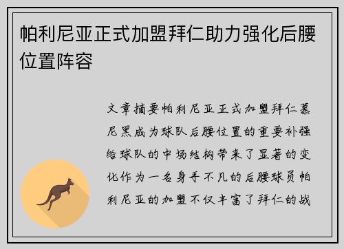 帕利尼亚正式加盟拜仁助力强化后腰位置阵容