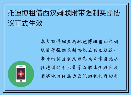 托迪博租借西汉姆联附带强制买断协议正式生效