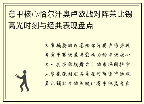 意甲核心恰尔汗奥卢欧战对阵莱比锡高光时刻与经典表现盘点 意甲核心恰尔汗奥卢欧战对阵莱比锡高光时刻与经典表现盘点