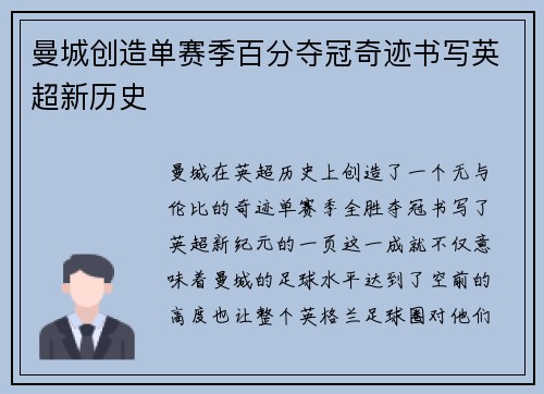 曼城创造单赛季百分夺冠奇迹书写英超新历史 曼城创造单赛季百分夺冠奇迹书写英超新历史